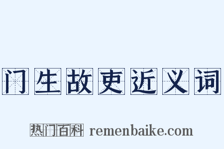 门生故吏近义词是什么意思的图片